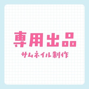 t_vtuber様専用　サムネ制作