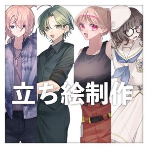 立ち絵制作