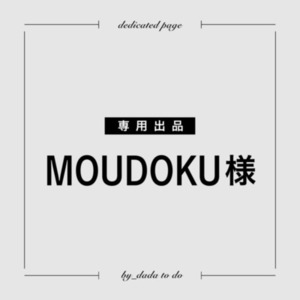MOUDOKU様 専用