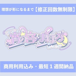 【修正無制限・商用利用込】装飾たっぷり♡Vtuber様向け◎ネームロゴデザイン