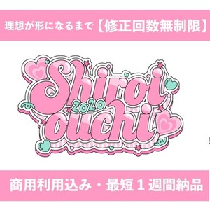 【修正無制限・商用込】装飾たっぷりタイポグラフィロゴ♡ | 最短1週間納品