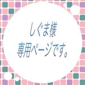 しぐま様専用ページです
