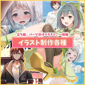 イラスト制作（立ち絵、パーツ分けイラスト、一枚絵、サムネ、SDイラストなど)