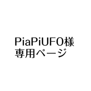 PiaPiUFO様専用ページ