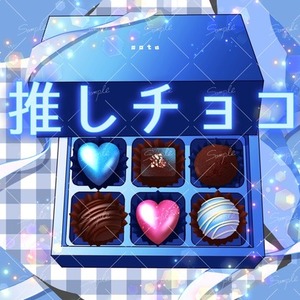 【バレンタイン量産】推しカラーチョコイラスト制作します❤️