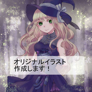 オリジナルイラスト作成いたします！