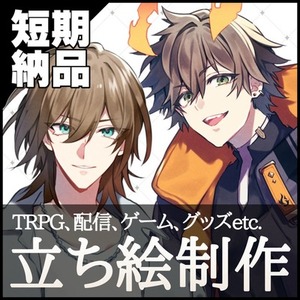 【短期納品】立ち絵制作