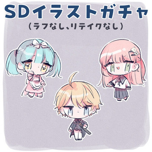SDイラストガチャ