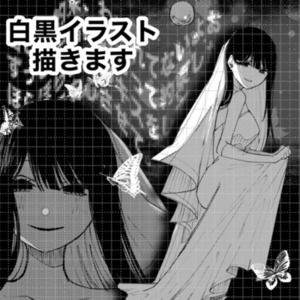 白黒イラスト描きます！