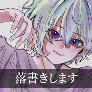 落書きします！