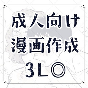成人向け漫画作成【商用利用可】【モノクロ/カラー対応】