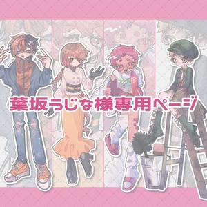 【専用ページ】 葉坂うじな様専用【TRPG立ち絵制作】