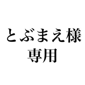 とぶまえ様専用