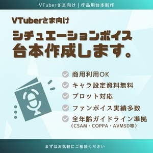 VTuberさま向け｜用途に合わせた音声作品用台本制作