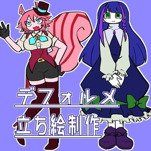 デフォルメ全身図制作