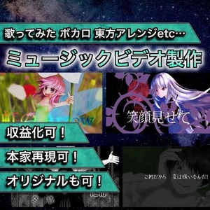 視聴者を惹きつける！歌みた・ボカロ等MV制作