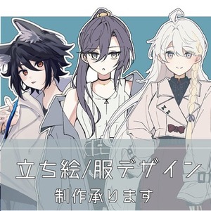 立ち絵・服デザイン制作承ります