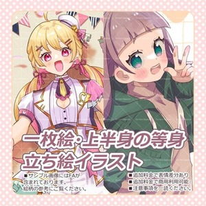 一枚絵・上半身の等身・立ち絵イラスト