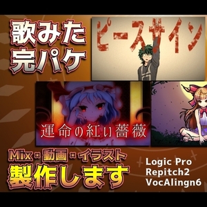 「歌うだけ」で歌ってみた動画完成へ◆歌ってみたMix・動画・イラスト全て制作！