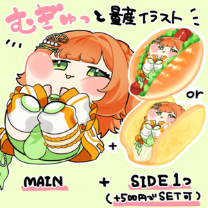 むぎゅっと量産イラスト