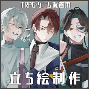 【受付中】立ち絵制作【TRPG/ゲーム/動画等】