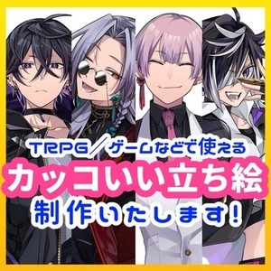 【2月納品⭕】かっこいいスタイリッシュな立ち絵制作いたします！