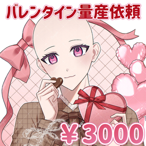バレンタイン量産イラスト🍫❤️