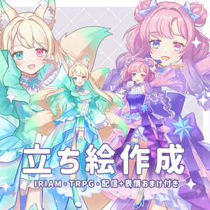 【IRIAM・TRPG・配信+表情おまけ付き】立ち絵をお描きします！ 