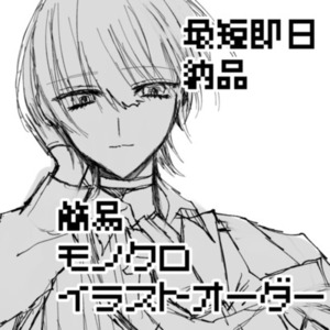 【最短即日納品】簡易イラストオーダー