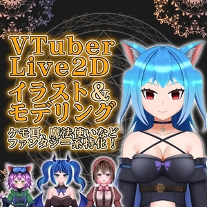 Live2Dの立ち絵＆モデリング制作