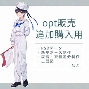 opt販売・追加購入用