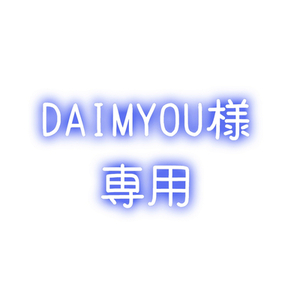 DAIMYOU様専用出品