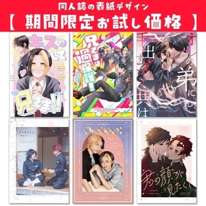 【期間限定お試し価格】同人誌表紙デザイン