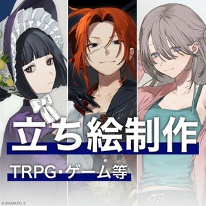 TRPG向け立ち絵制作