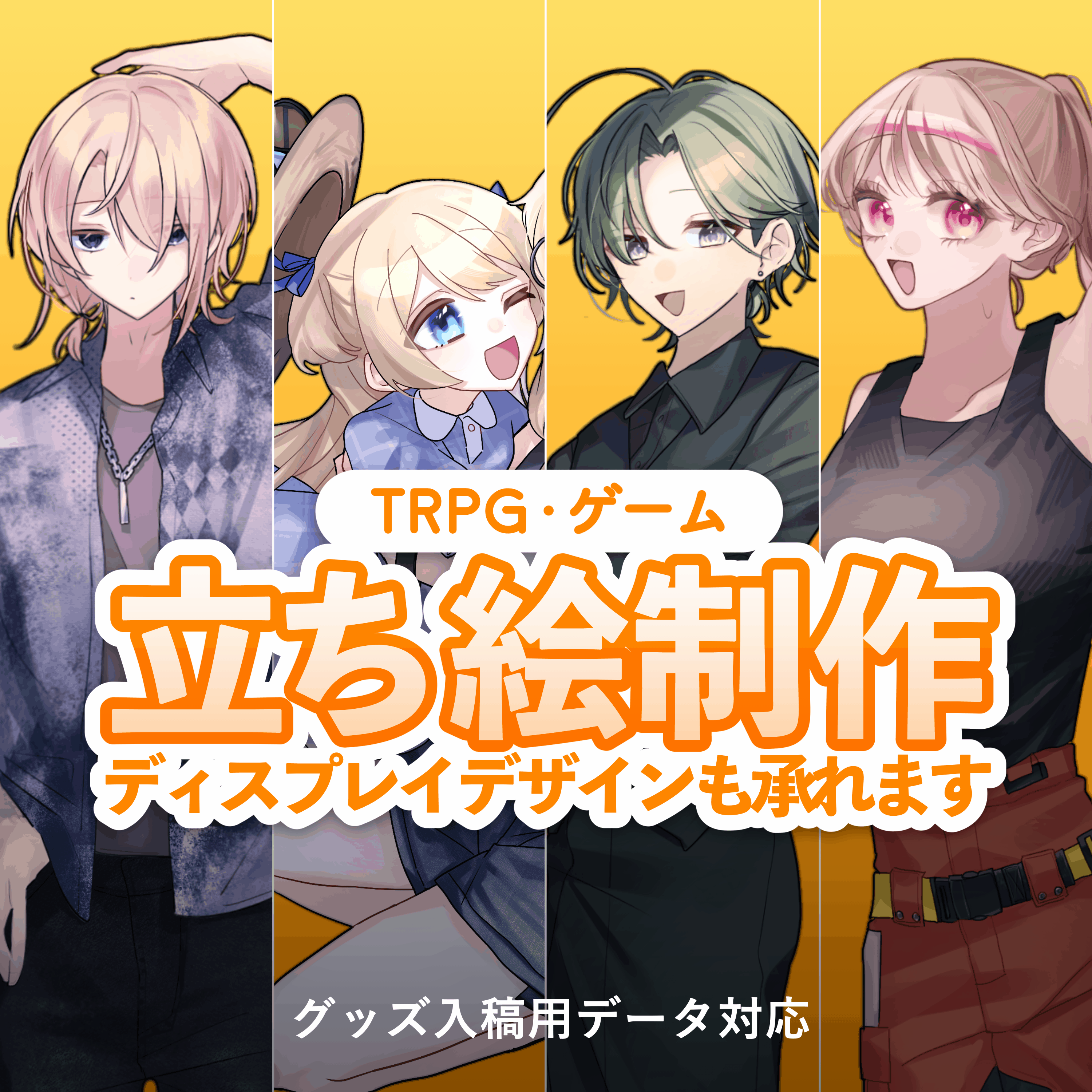 【1ヶ月納品】立ち絵制作