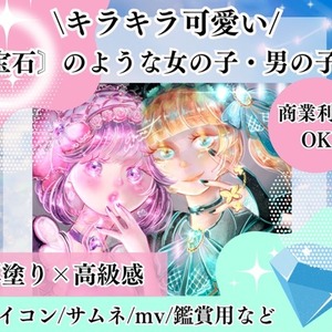 あなただけのキラキラ宝石のような1枚絵描きます