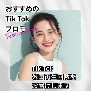 Tik Tok再生回数購入 2500