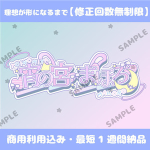 【修正無制限・商用利用込】装飾たっぷり♡Vtuber様向け◎ネームロゴデザイン