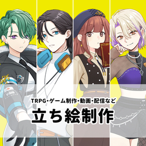 ゲーム、TRPG、YouTube等の立ち絵
