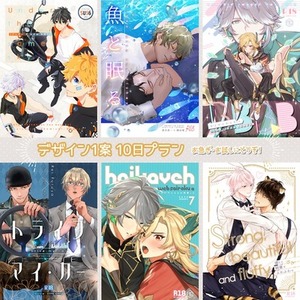 同人誌表紙デザイン《1案10日プラン》