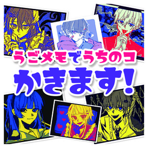 うごメモでうちのコ描きます！