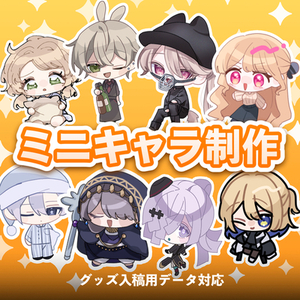 【1週間納品】ミニキャラ制作