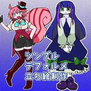 デフォルメ全身図制作