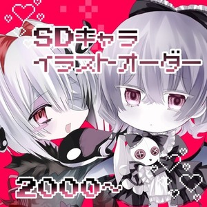 SDキャライラストオーダー