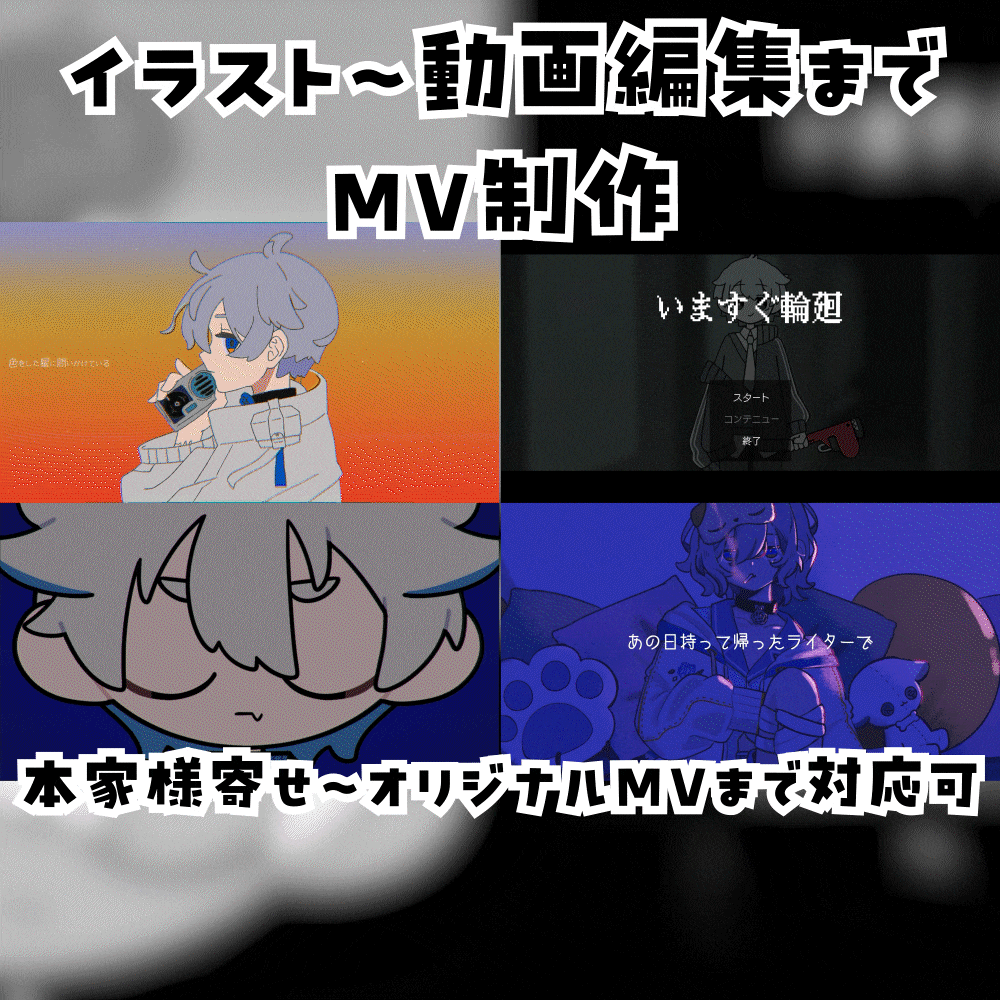 【MV】イラスト～動画までMV制作のご依頼承ります！