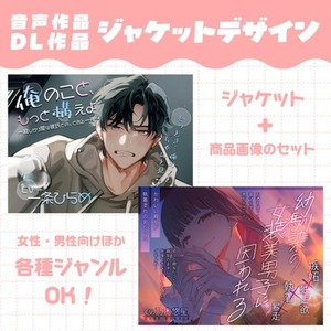 DL音声作品のジャケット・サムネイルデザイン