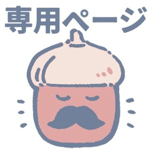 スタンダードアザラシ様 専用ページ