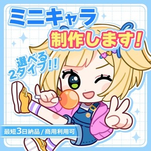 ポップでかわいいミニキャライラスト描きます！