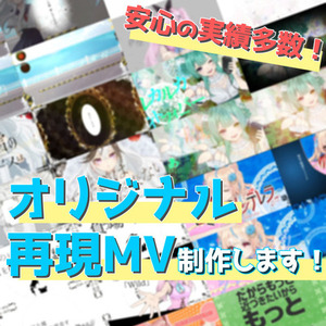 5桁再生の実績あり！オリジナルも再現MVもお任せください！
