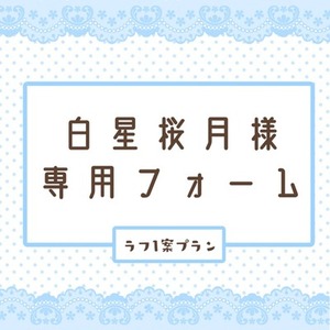 白星桜月様専用フォーム